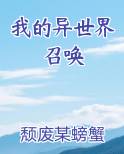 我的异世界召唤
