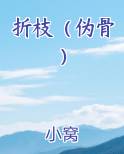 折枝（伪骨）