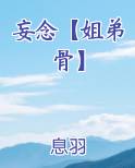 妄念【姐弟骨】完整版小说