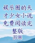 娱乐圈的天才少女小说免费阅读完整版