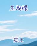 玉蝴蝶小说5200