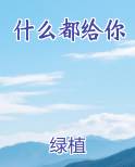 什么都给你小说排行榜