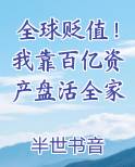 全球贬值！我靠百亿资产盘活全家在线阅读