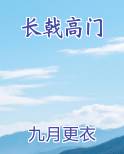 长戟高门