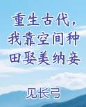 重生古代，我靠空间种田娶美纳妾