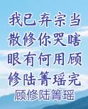 我已弃宗当散修你哭瞎眼有何用顾修陆箐瑶完整版免费全文阅读