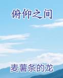 俯仰之间