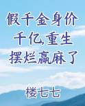 假千金身价千亿,重生摆烂赢麻了