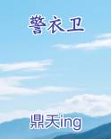 锦衣卫
