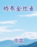 娇养金丝雀在线阅读