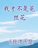 我才不是莬丝花