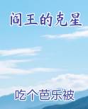阎王的克星推荐小说