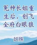 冤种长姐重生后，创飞全府白眼狼