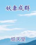 妖妻成群