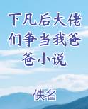 下凡后大佬们争当我爸爸小说