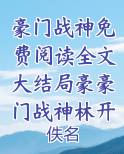 豪门战神 百科