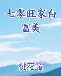 七零旺家白富美全文免费阅读