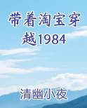 带着淘宝穿越1984小说排行榜