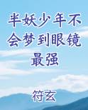 半妖少年不会梦到眼镜最强最新章节