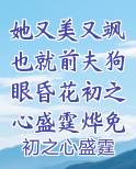 她又美又飒也就前夫狗眼昏花初之心盛霆烨免费阅读小说最新章节