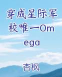 穿成星际军校唯一Omega