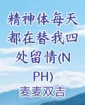 精神体每天都在替我四处留情(NPH)免费小说
