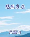 悠然农庄