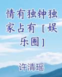 情有独钟独家占有［娱乐圈］TXT小说