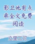 影卫他有点乖全文免费阅读