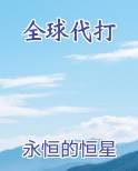 全球代打