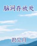 脑洞存放处
