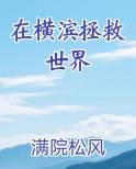 在横滨拯救世界