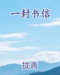 一封书信
