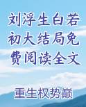 刘浮生白若初大结局免费阅读全文