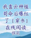 我靠云种植苟命后爆红了［穿书］在线阅读